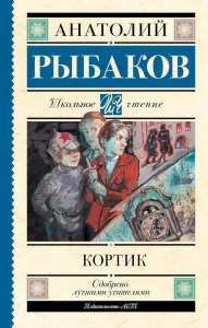 Кортик. Рыбаков А.Н.