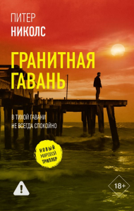 Гранитная гавань. Николс П.