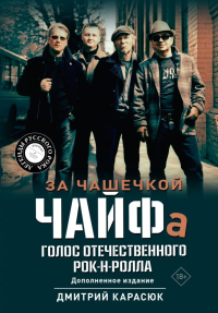 За чашечкой ЧАЙФа. Голос отечественного рок-н-ролла. Дополненное издание. Карасюк Д.Ю.