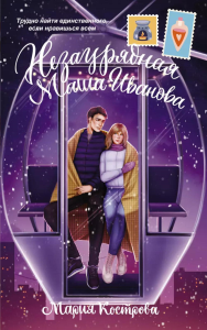 Незаурядная Маша Иванова. Кострова М.Л.