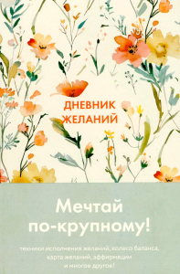Дневник желаний. .