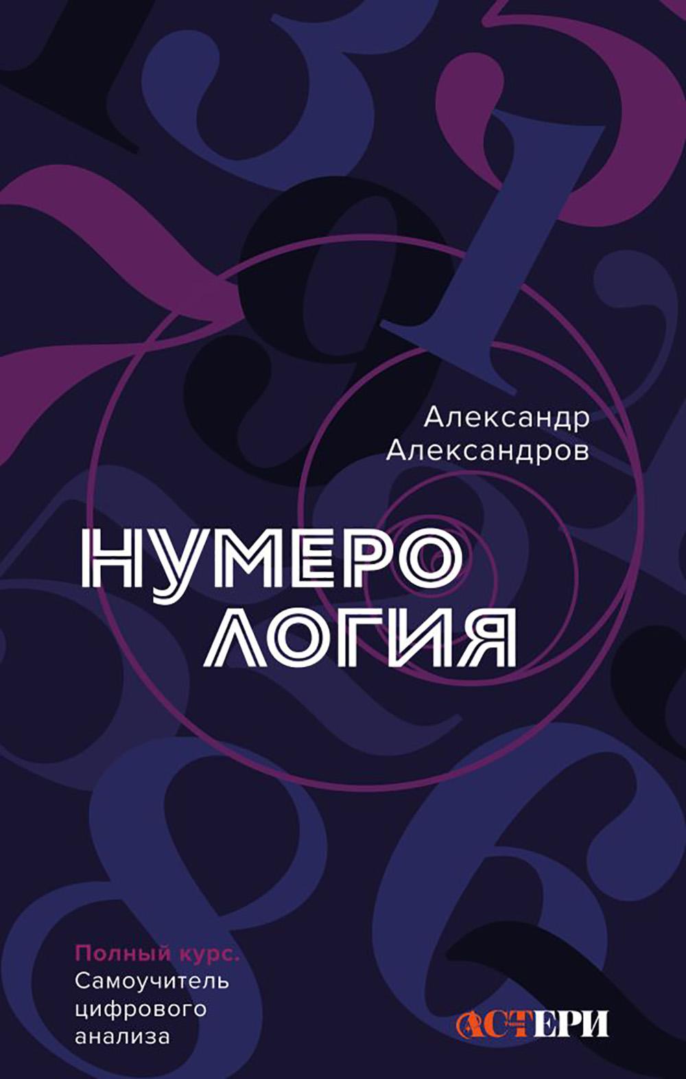 Нумерология. Полный курс. Самоучитель цифрового анализа. Александров А.Ф.