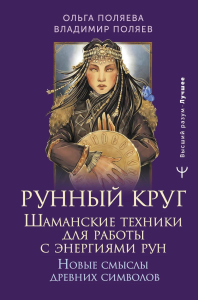 Рунный круг. Шаманские техники для работы с энергиями рун. Новые смыслы древних символов. Поляева Ольга, Поляев Владимир