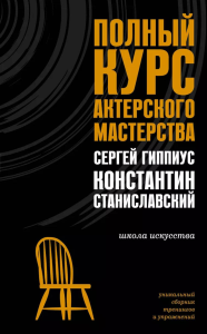 Полный курс актерского мастерства. Станиславский К.С., Гиппиус С.В.