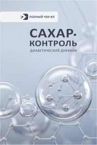 САХАР-КОНТРОЛЬ. Диабетический дневник. .