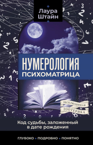 Нумерология. Психоматрица - код судьбы, заложенный в дате рождения. Штайн Лаура