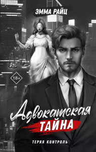 Адвокатская тайна. Теряя контроль. Райц Э.