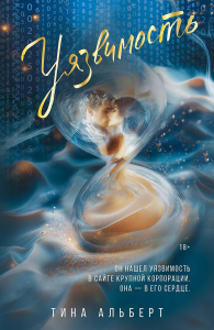 Уязвимость. Альберт Т.