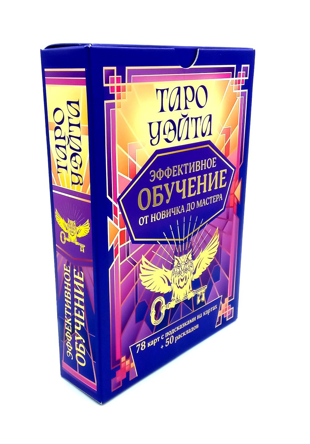 Таро Уэйта. Эффективное обучение: от новичка до мастера. 78 карт с подсказками на картах + 50 раскладов. Вэйт Августа