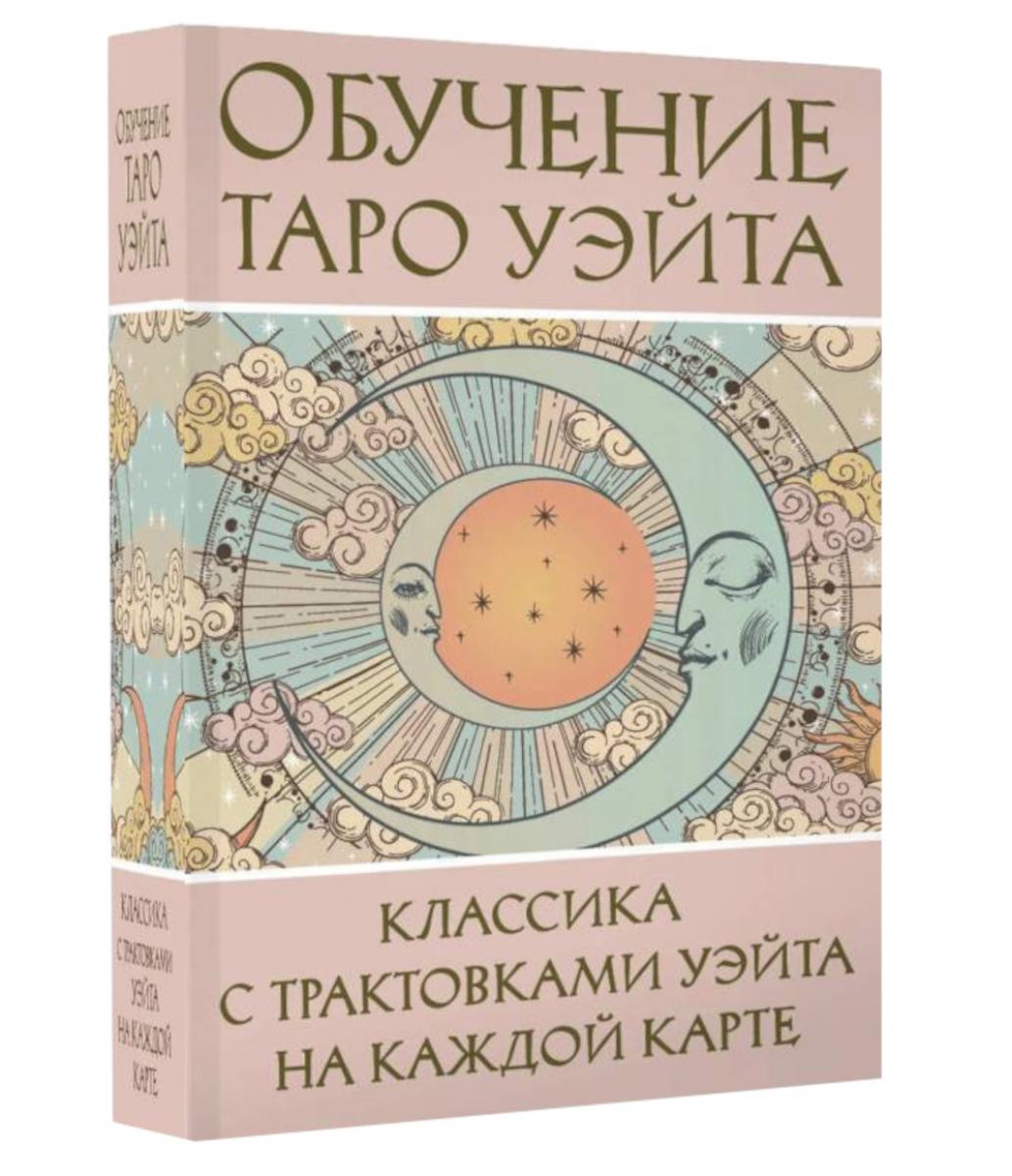 Обучение Таро Уэйта. Классика с трактовками Уэйта на каждой карте. Вэйт Августа