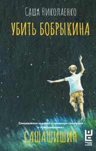 Убить Бобрыкина. САШАШИШИН. Николаенко С.