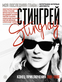 Моя последняя глава. Конец приключения. 1991-1996. Константин Кинчев. Гарик Сукачев. Вячеслав Бутусов. Владимир Шахрин. Сергей Галанин. Александр Васильев. Сергей Воронов. Стингрей Д.