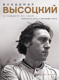 Владимир Высоцкий. У каждого он свой...Творческая жизнь и биография поэта. Орехъ А.