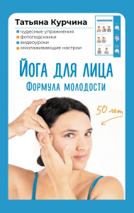 Йога для лица. Формула молодости. Курчина Т.