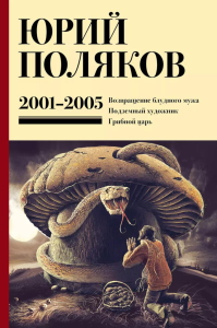 Собрание сочинений. Т. 5: 2001-2005. Поляков Ю.М.