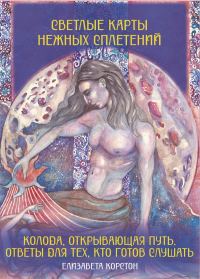 Светлые карты нежных сплетений. Колода, открывающая путь. Ответы для тех, кто готов слушать. Корстон Елизавета