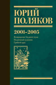 Собрание сочинений. Т. 5: 2001-2005. Поляков Ю.М.