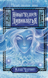 Новые чудеса Дивнозёрья. Чароит А.,