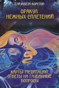 Оракул нежных сплетений. Карты-медитации. Ответы на глубинные вопросы. Корстон Елизавета