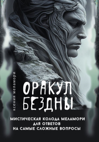 Оракул Бездны. Мистическая колода Меламори для ответов на самые сложные вопросы. Меламори Ксения