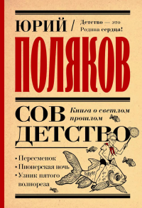 Совдетство. Книга о светлом прошлом. Поляков Ю.М.