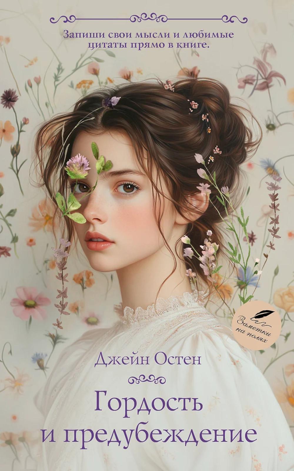 Гордость и предубеждение. Остен Д.