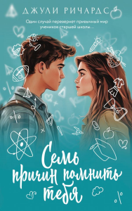 Семь причин помнить тебя. Ричардс Д.
