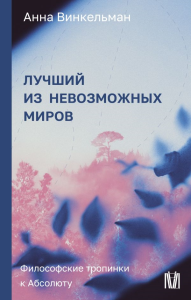 Лучший из невозможных миров. Философские тропинки к Абсолюту. Винкельман А.М.