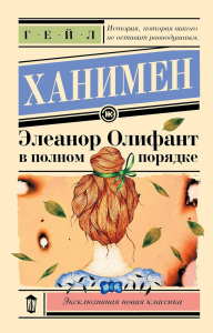 Элеанор Олифант в полном порядке. Ханимен Г.