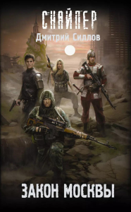 Закон Москвы. Силлов Д.О.