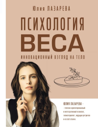 Психология веса. Инновационный взгляд на тело. Лазарева Ю.В.