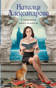 Священная книга атлантов. Александрова Наталья