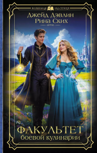 Факультет боевой кулинарии. Дэвлин Д., Ских Р.