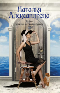 Тайна венецианского купца. Александрова Наталья