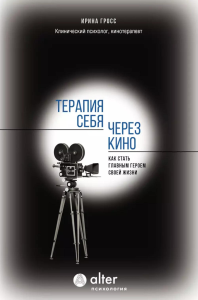 Терапия себя через кино. Как стать главным героем своей жизни. Гросс И.