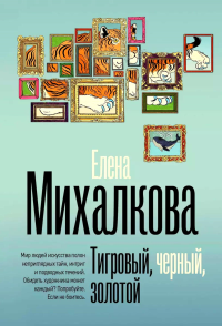 Тигровый, черный, золотой. Михалкова Е.И.