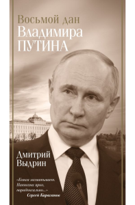 Восьмой дан Владимира Путина. Выдрин Д.И.