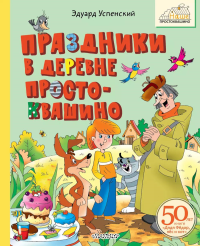 Праздники в деревне Простоквашино. Успенский Э.Н.