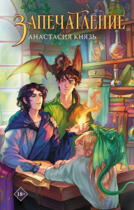 Запечатление. Князь А.