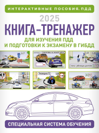 Книга-тренажер для изучения ПДД и подготовки к экзамену в ГИБДД на 2025 год. Жульнев Н.Я.