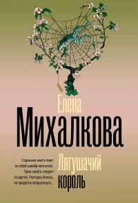 Лягушачий король. Михалкова Е.И.