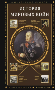 История мировых войн. Богданович А.