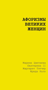 Афоризмы великих женщин. Цветаева М.И.,Екатерина II, Тэтчер Маргарет, Кало Фрида