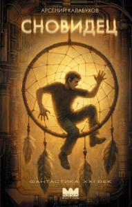 Сновидец. Калабухов А.