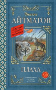 Плаха. Айтматов Ч.Т.