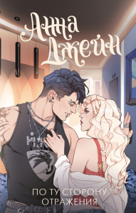 По ту сторону отражения. Музыкальный приворот. Джейн А.