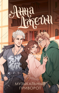 Музыкальный приворот. Джейн А.