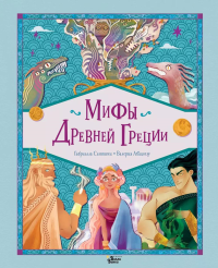 Мифы Древней Греции. Сантини Г., Абатцоглу В.