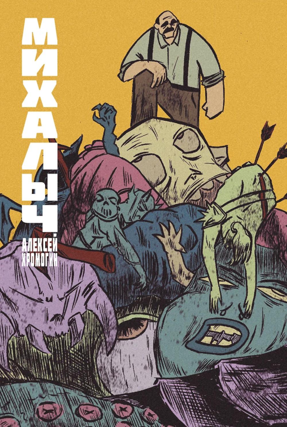 Михалыч. Книга 1. Хромогин А.