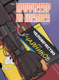 Профессор из космоса. Книга 1. Odu4